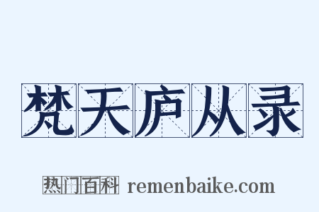 梵天庐从录是什么意思的图片